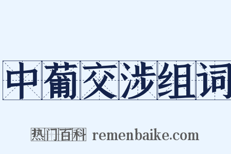 中葡交涉组词是什么意思的图片